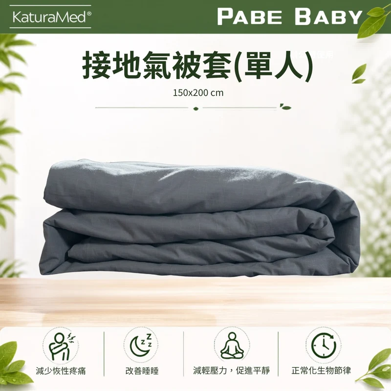 【KaturaMed】接地氣單人被套 Grounding Duvet Cover Single