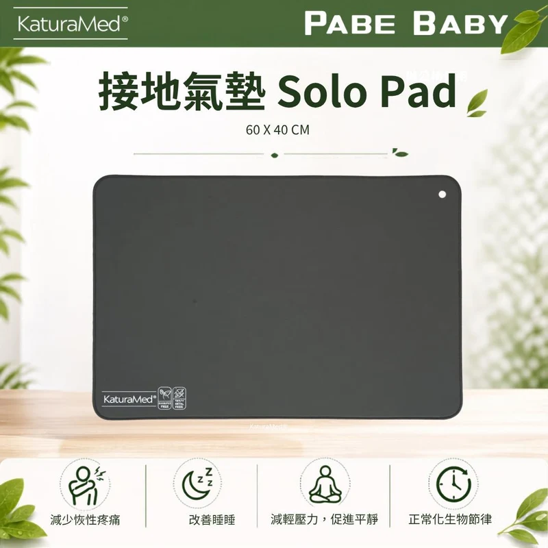 【KaturaMed】接地氣墊Solo Pad