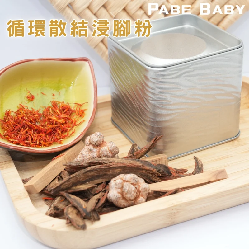 【爸B Baby】循環散結浸腳粉 (預訂，預計22/9後到貨)