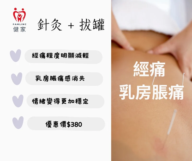 健家療程- 針灸+拔罐 : 女士專享 - 溫通調經計劃